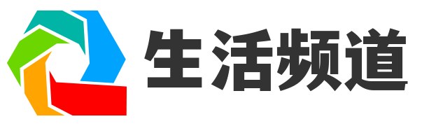 生活频道